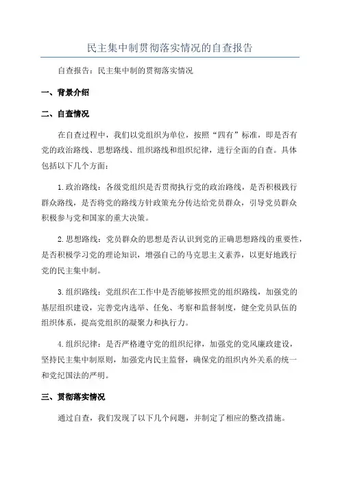 民主集中制贯彻落实情况的自查报告