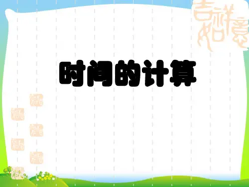 【最新】人教版三年级数学上册《时分秒 时间的计算》优质课课件.ppt