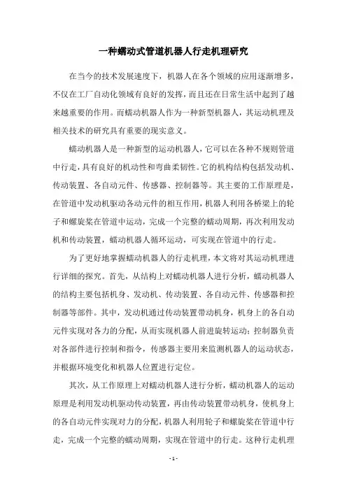 一种蠕动式管道机器人行走机理研究