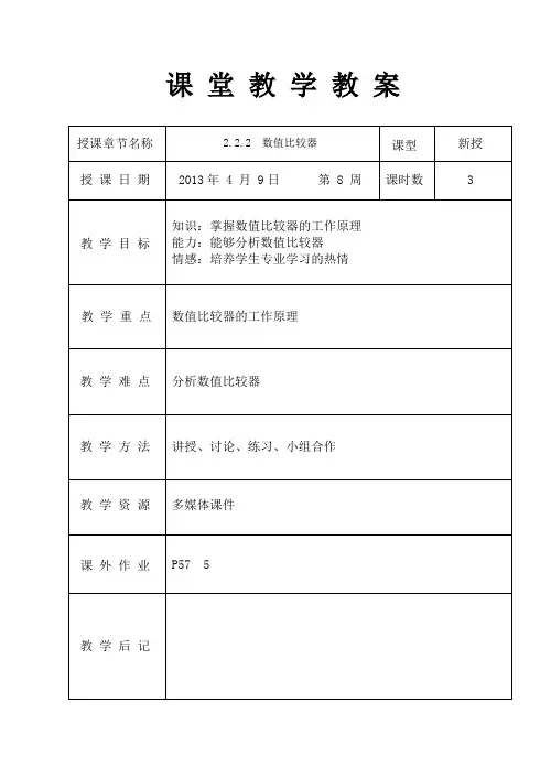 数值比较器教案