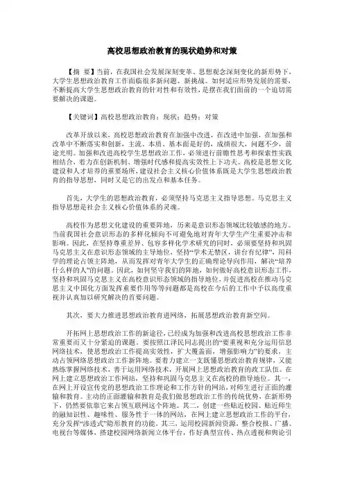 高校思想政治教育的现状趋势和对策