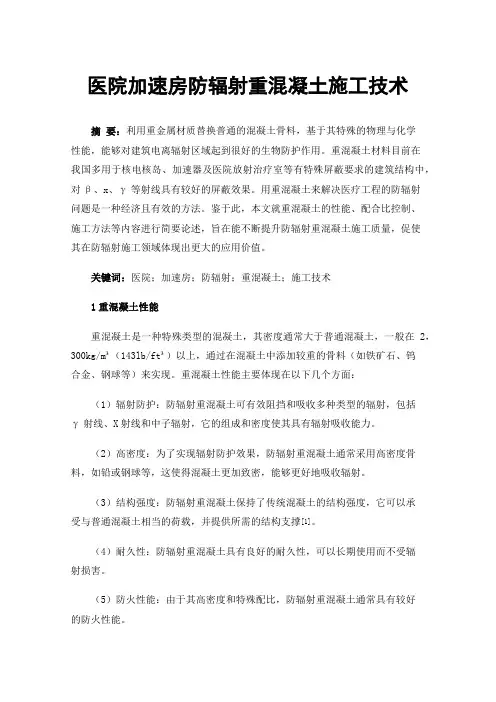 医院加速房防辐射重混凝土施工技术