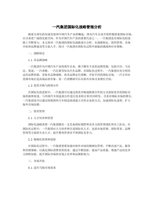 一汽集团国际化战略管理分析
