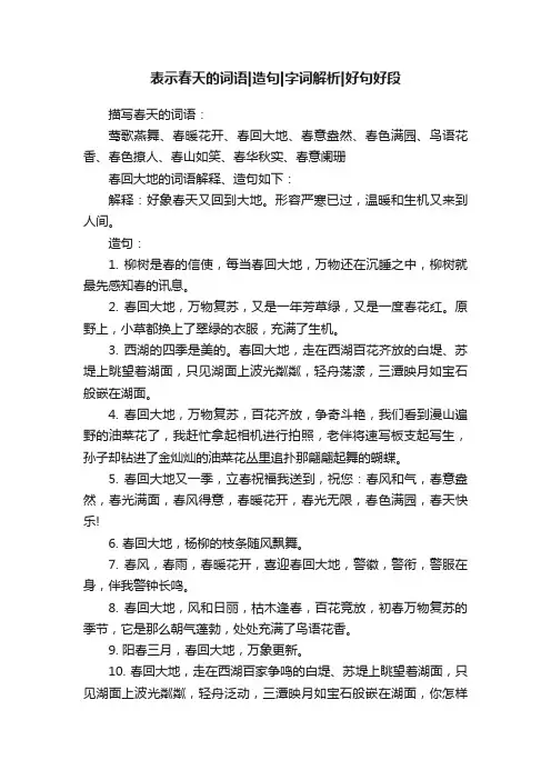 表示春天的词语造句字词解析好句好段