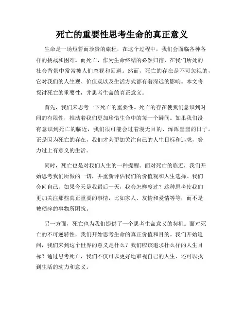 死亡的重要性思考生命的真正意义