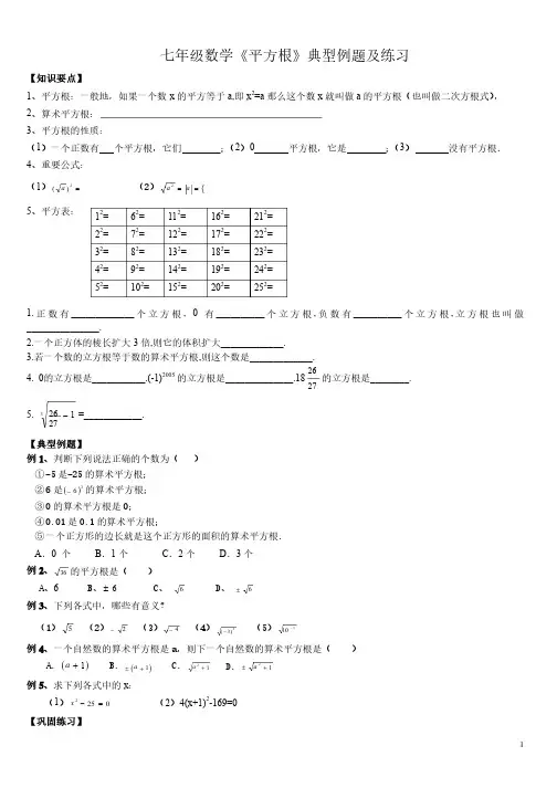 七年级数学《平方根》典型例题及练习