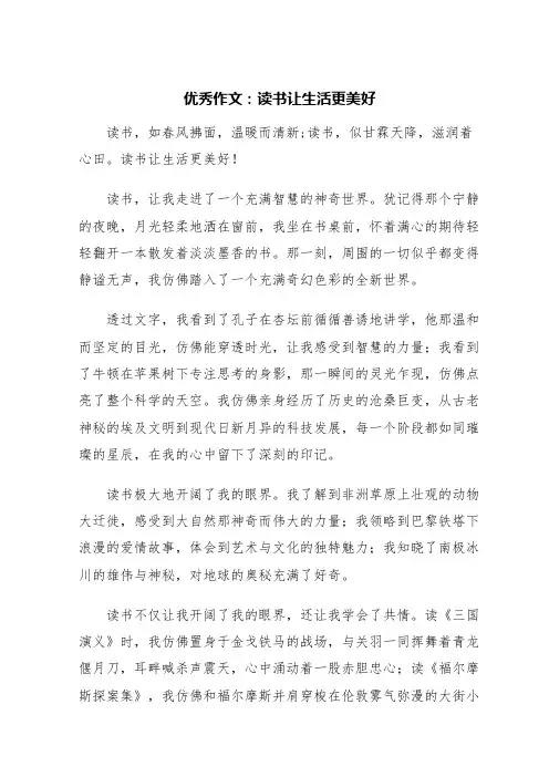 优秀作文：读书让生活更美好