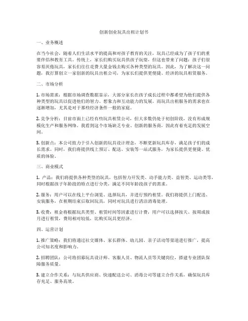 创新创业玩具出租计划书