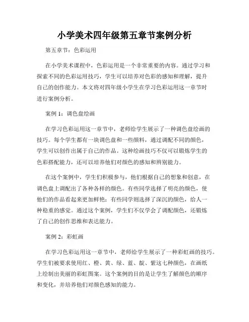 小学美术四年级第五章节案例分析
