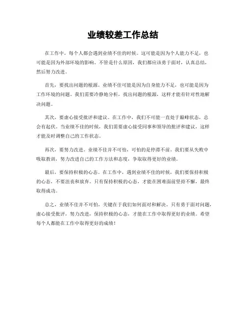 业绩较差工作总结