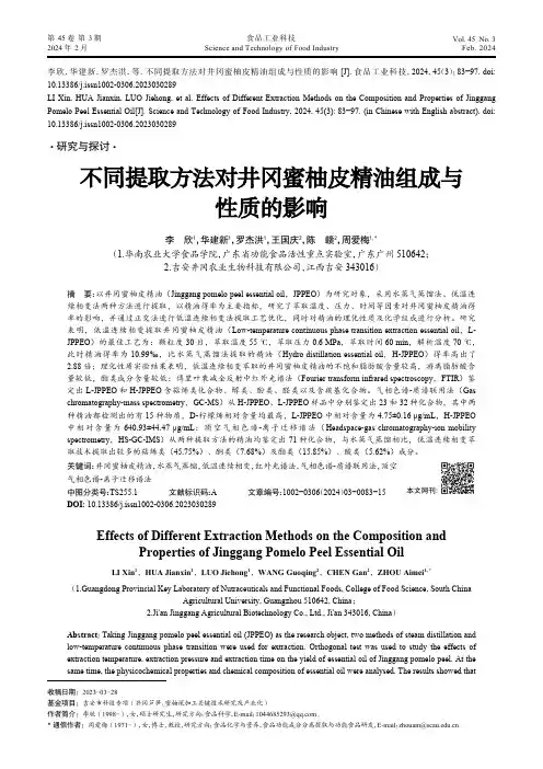 不同提取方法对井冈蜜柚皮精油组成与性质的影响