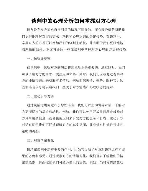 谈判中的心理分析如何掌握对方心理