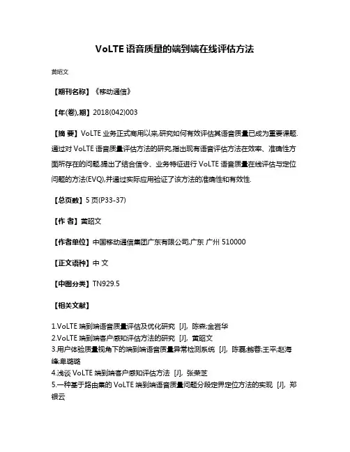 VoLTE语音质量的端到端在线评估方法