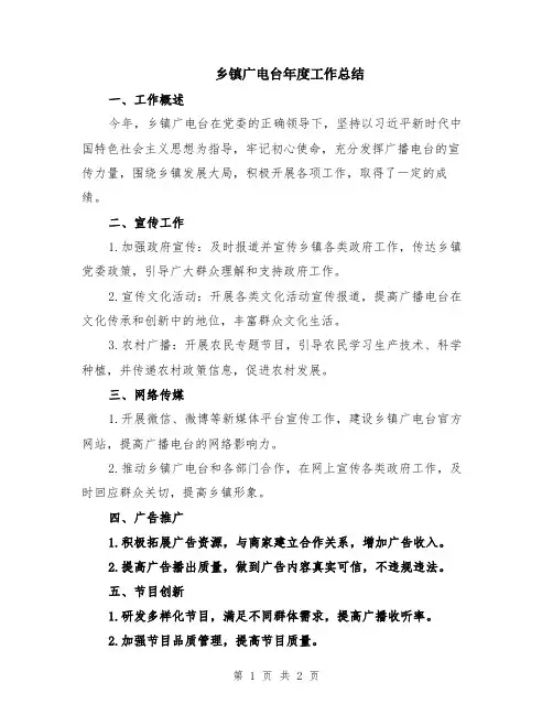 乡镇广电台年度工作总结