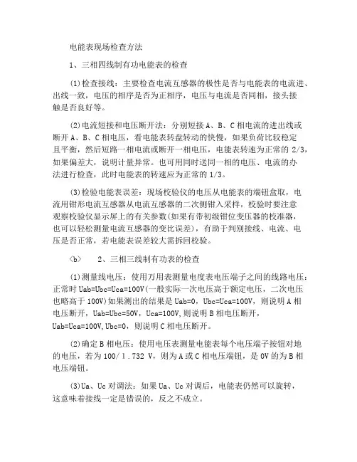 电能表的现场检查方法