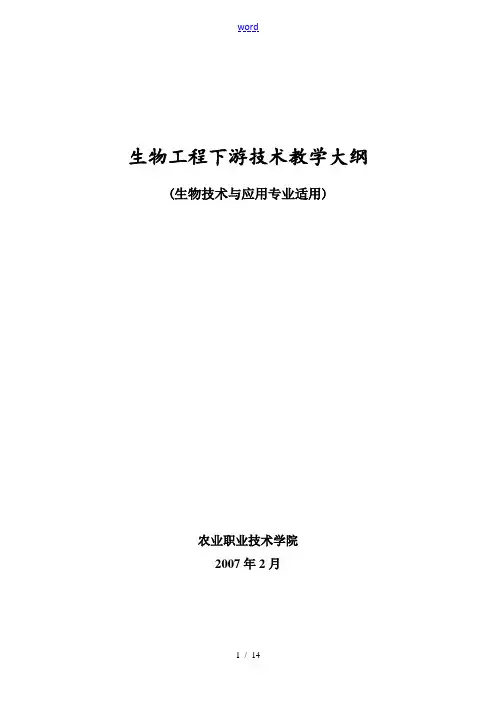 生物工程下游技术教学大纲设计
