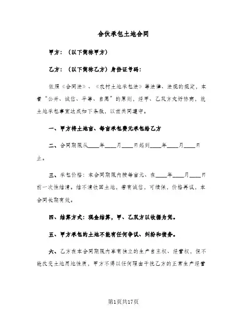 合伙承包土地合同(6篇)