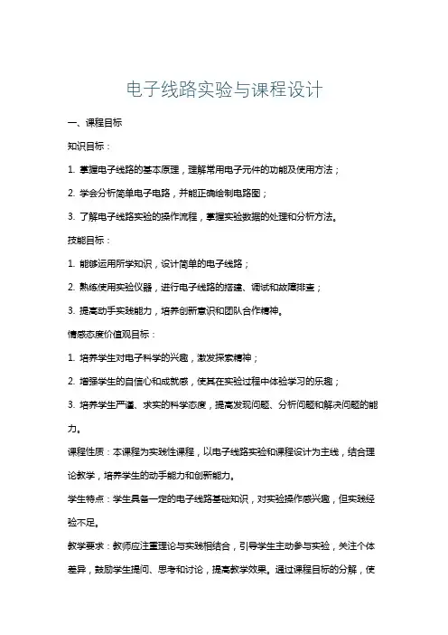 电子线路实验与课程设计