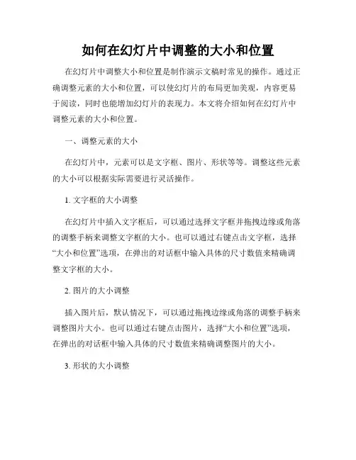 如何在幻灯片中调整的大小和位置