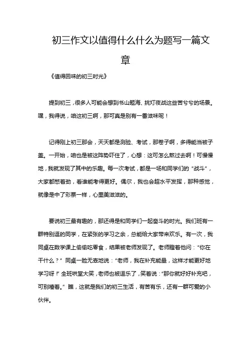 初三作文以值得什么什么为题写一篇文章