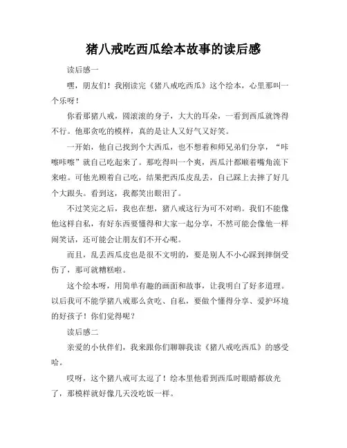 猪八戒吃西瓜绘本故事的读后感
