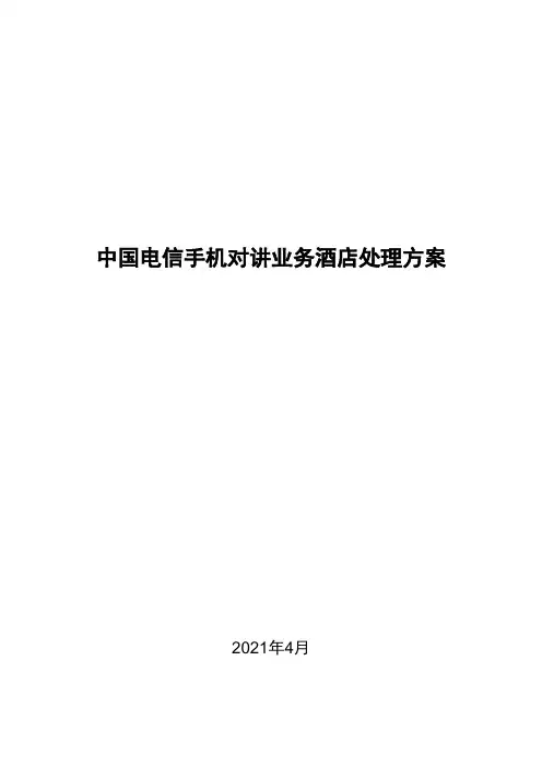 中国电信手机对讲业务大酒店解决专项方案