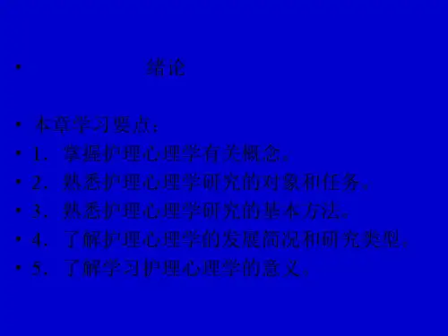 护理心理学ppt课件