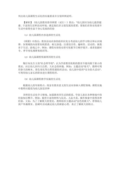 幼儿园课程生活化的实施要求,分别举例说明