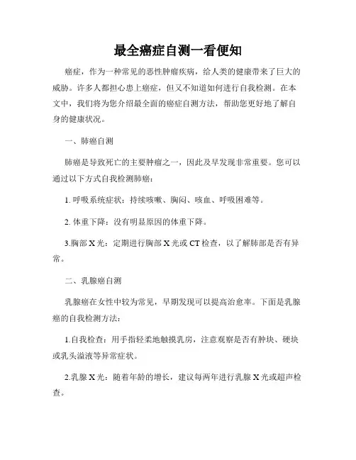 最全癌症自测一看便知