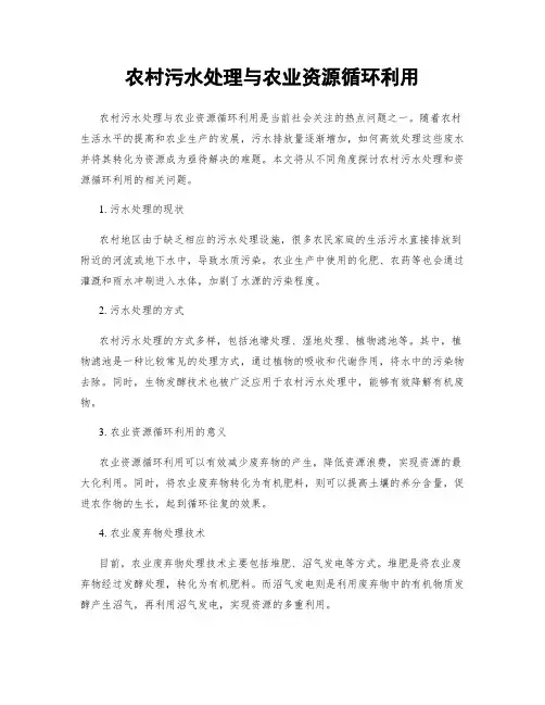 农村污水处理与农业资源循环利用