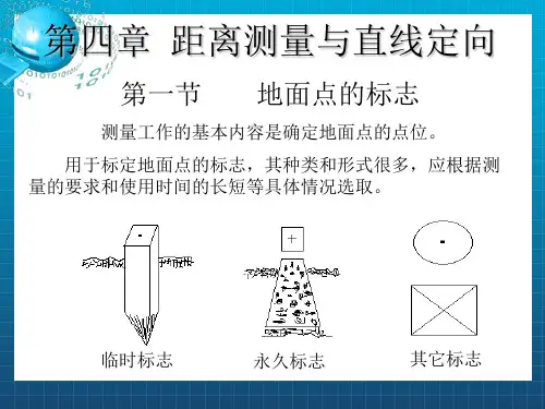 距离丈量和直线定向