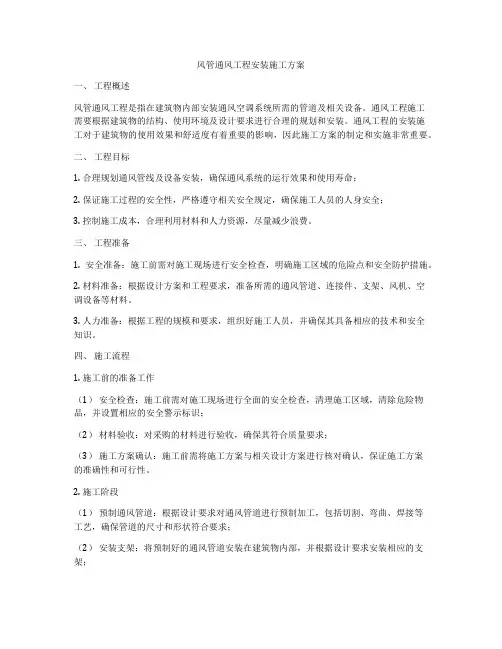 风管通风工程安装施工方案