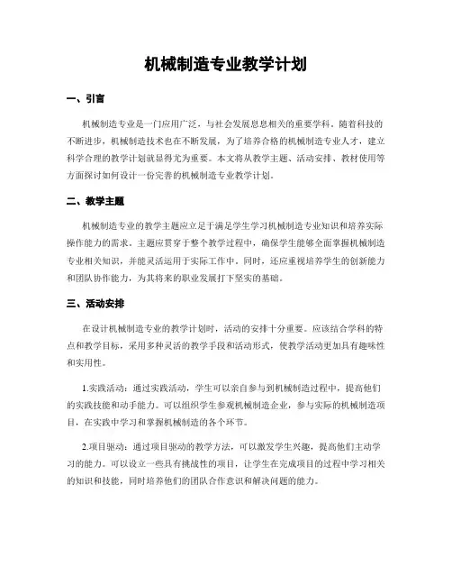 机械制造专业教学计划