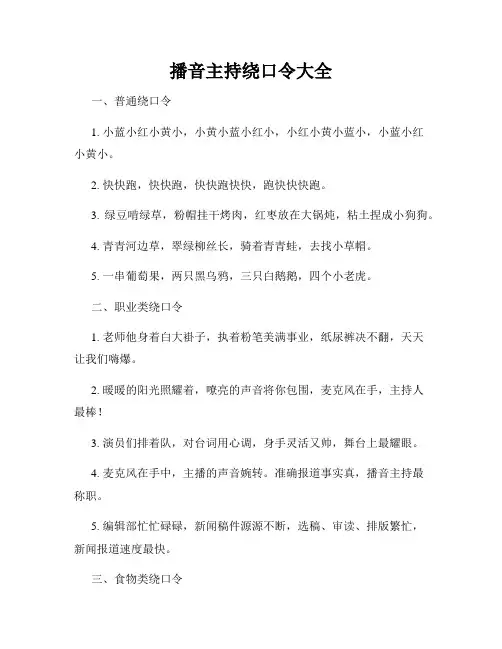 播音主持绕口令大全