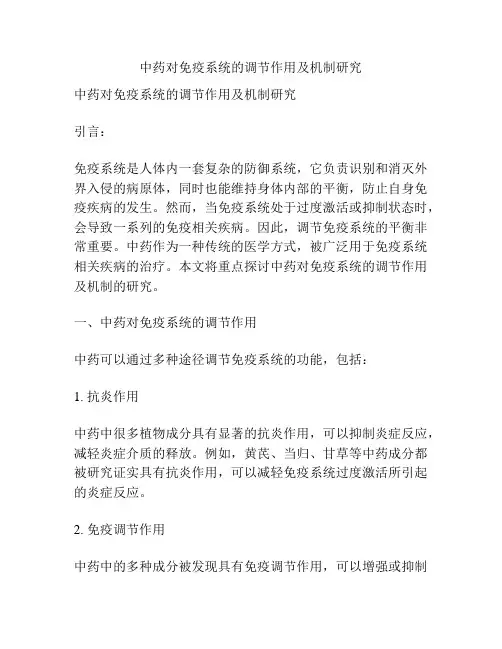 中药对免疫系统的调节作用及机制研究