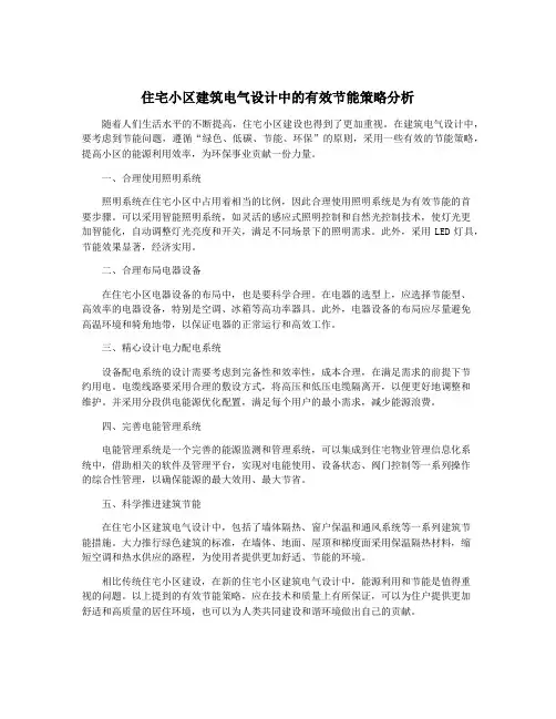 住宅小区建筑电气设计中的有效节能策略分析