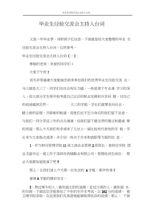主持词毕业生经验交流会主持人台词