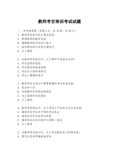 教师考官培训考试试题