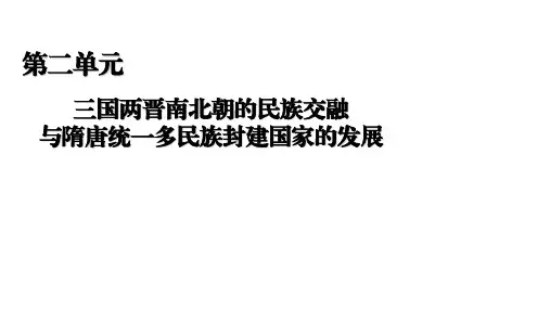 人教版必修中外历史纲要(上) 三国两晋南北朝的政权更迭与民族交融 pptppt