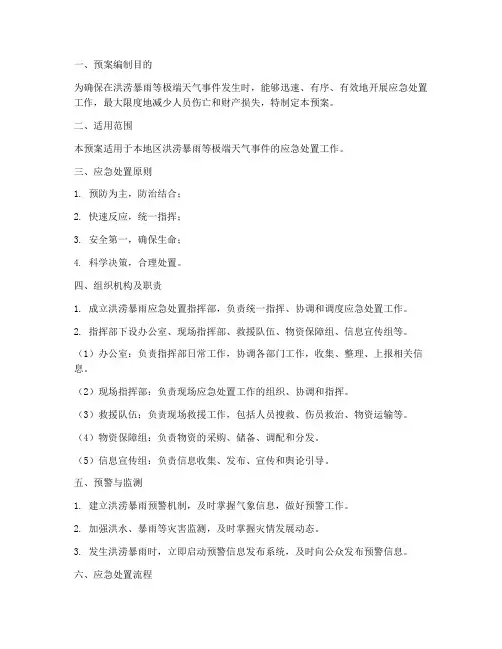 洪涝暴雨应急处置预案范本