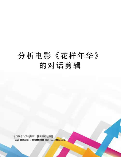 分析电影《花样年华》的对话剪辑