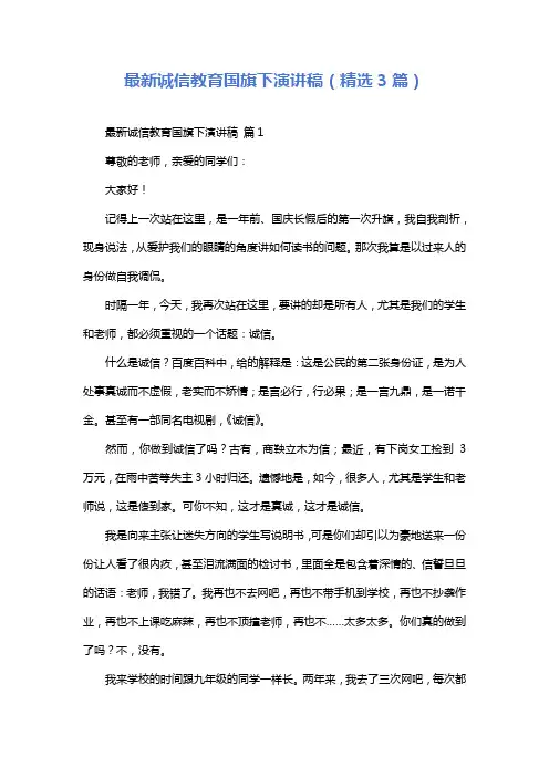 最新诚信教育国旗下演讲稿(精选3篇)