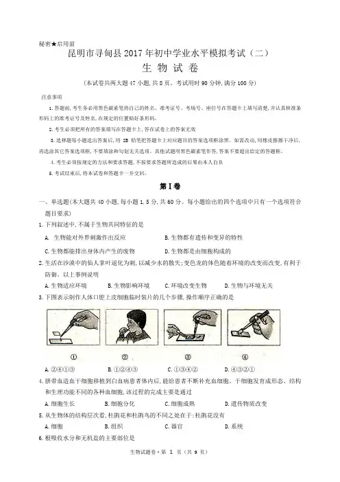 昆明市寻甸县2017年初中学业水平模拟考试(二)生物试卷(附答案)