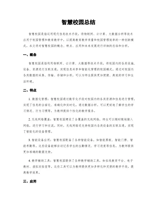 智慧校园总结
