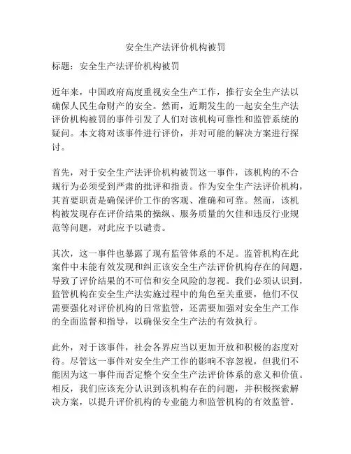 安全生产法评价机构被罚