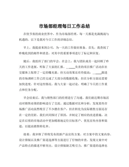 市场部经理每日工作总结