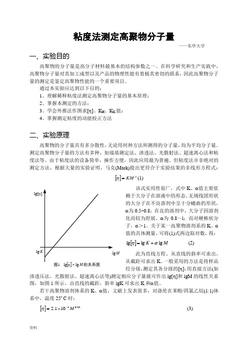 粘度法测定高聚物分子量