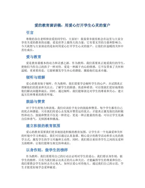 爱的教育演讲稿：用爱心打开学生心灵的窗户