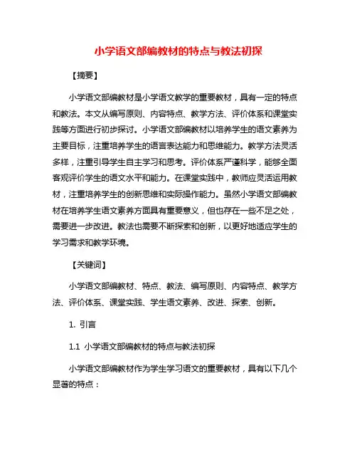 小学语文部编教材的特点与教法初探