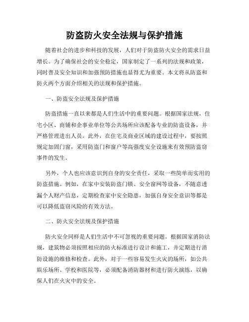 防盗防火安全法规与保护措施